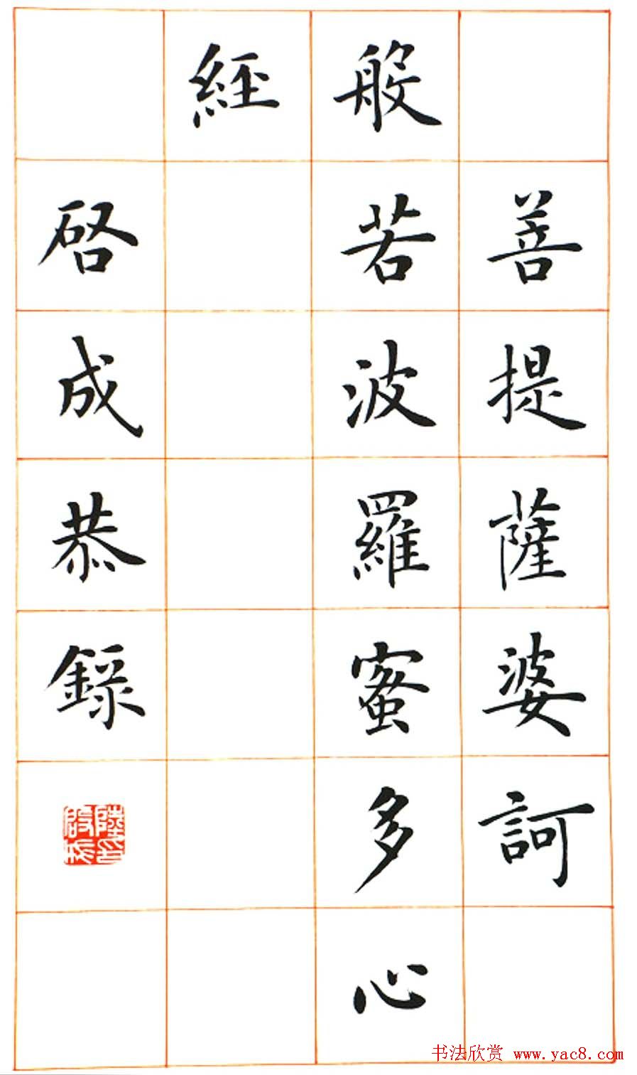 陆启成楷书欣赏《般若波罗蜜多心经》