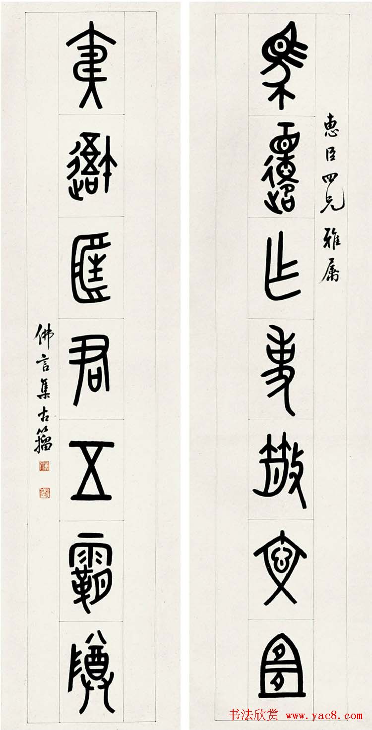 近代丁佛言书法作品欣赏