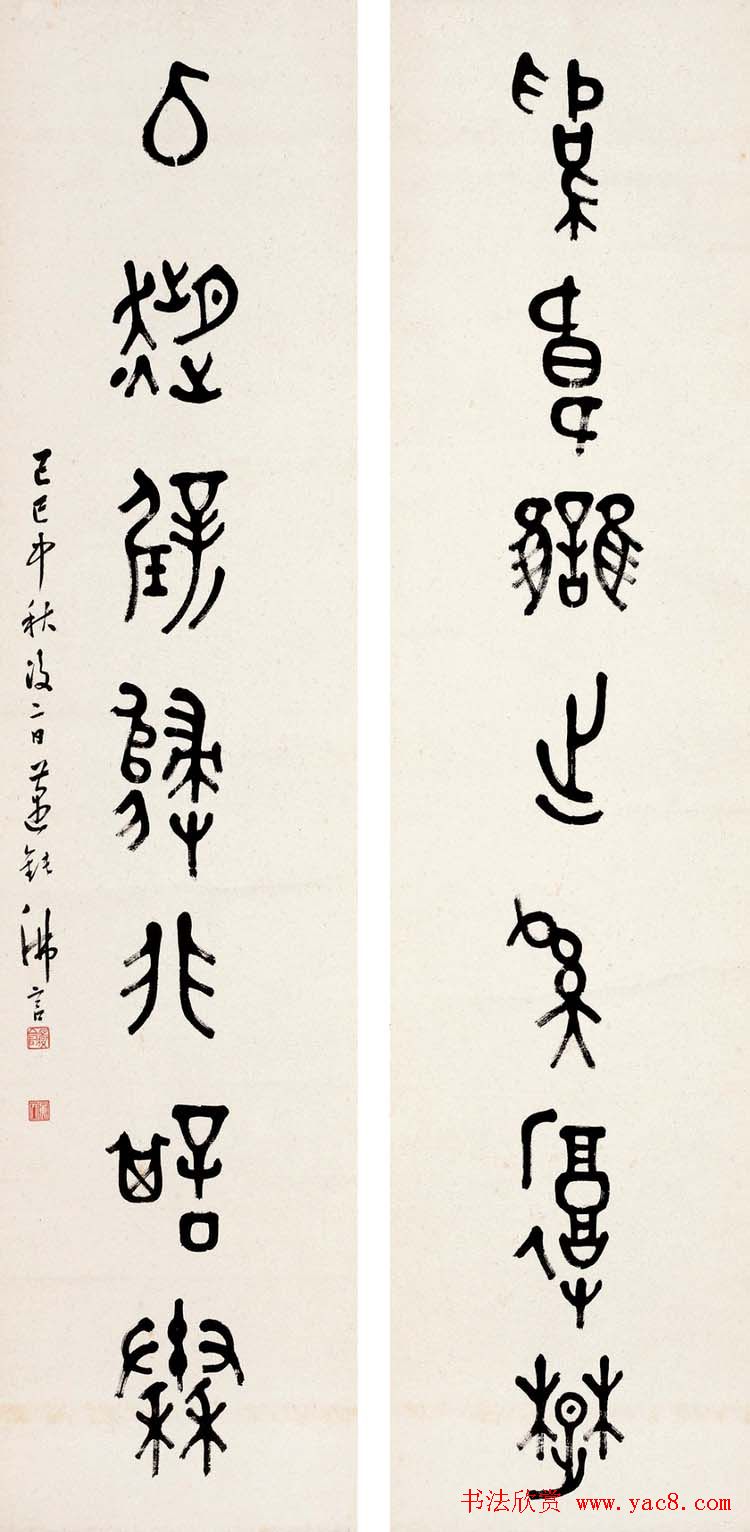 近代丁佛言书法作品欣赏