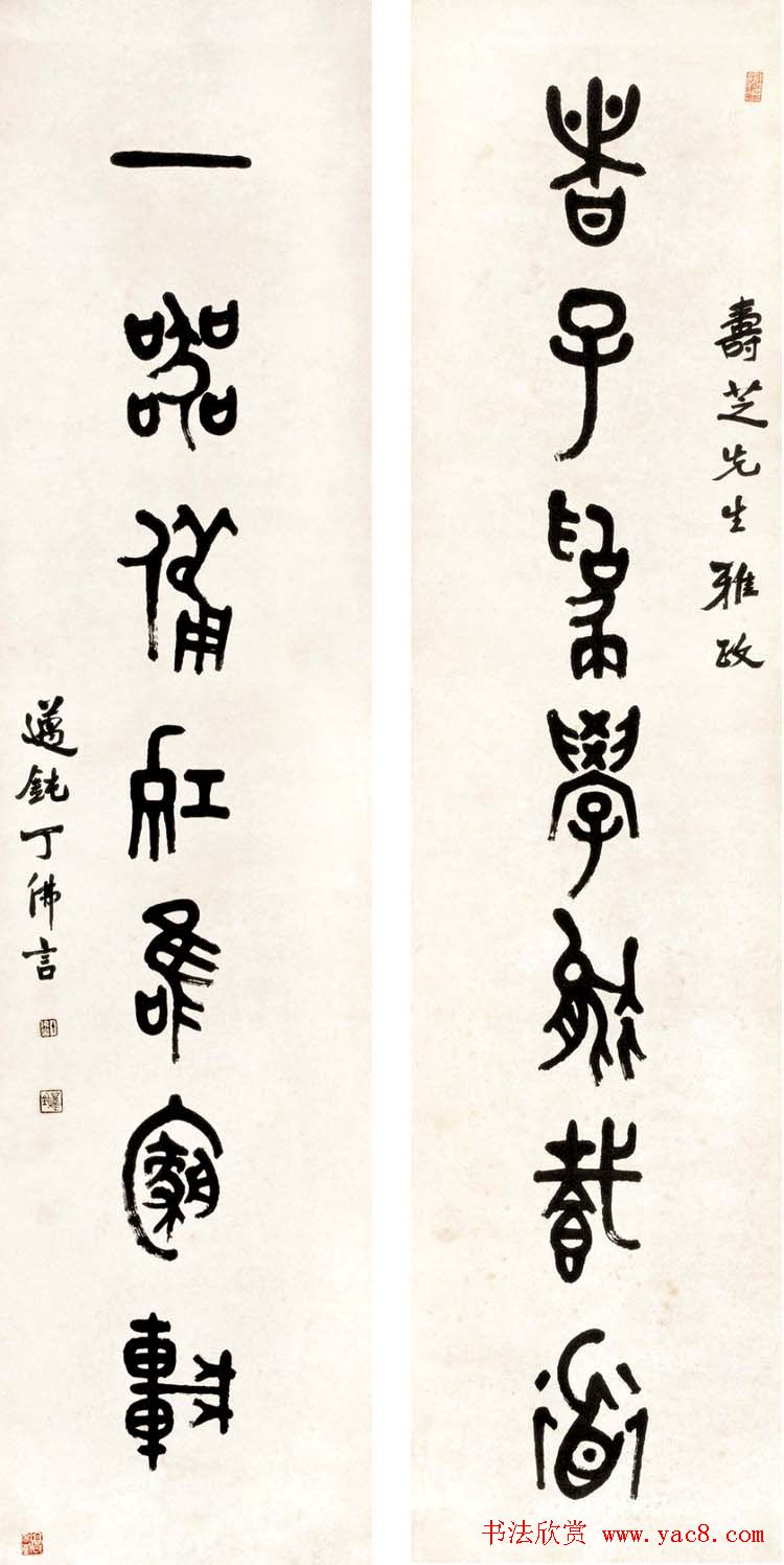 近代丁佛言书法作品欣赏