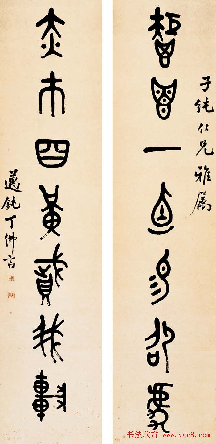 近代丁佛言书法作品欣赏