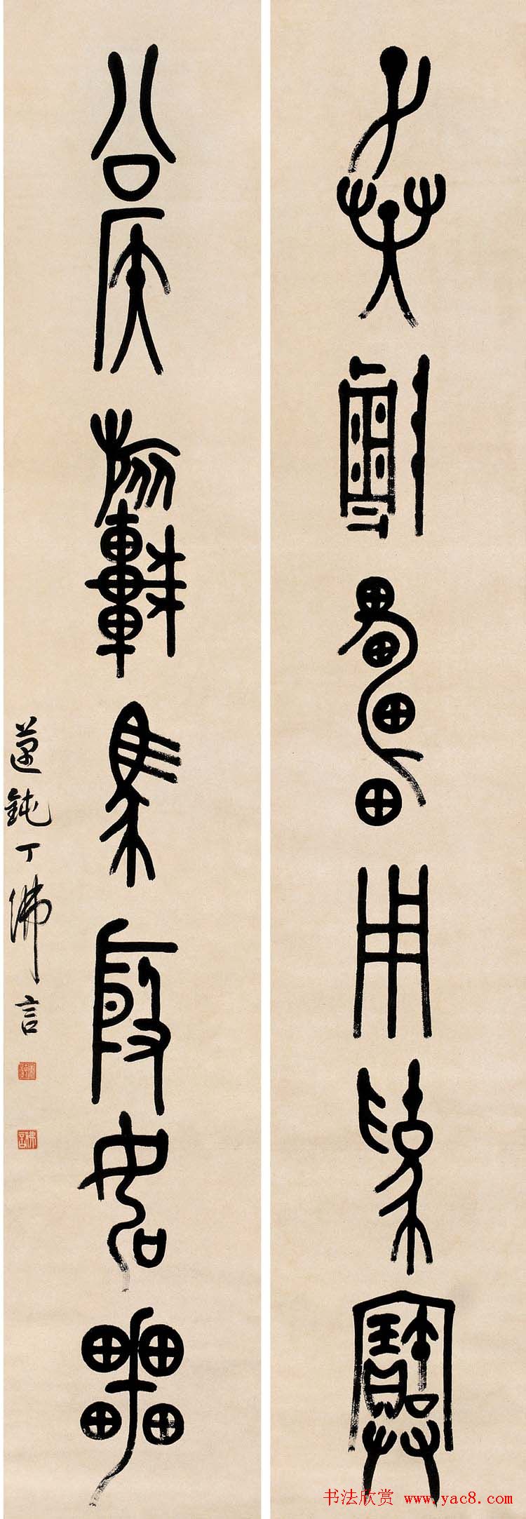 近代丁佛言书法作品欣赏