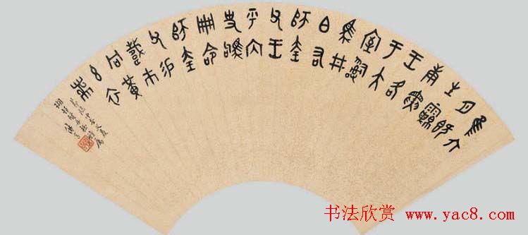 近代丁佛言书法作品欣赏