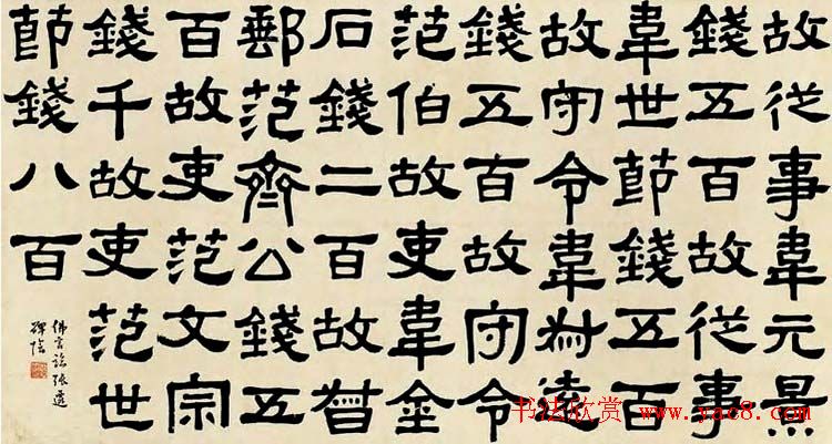 近代丁佛言书法作品欣赏