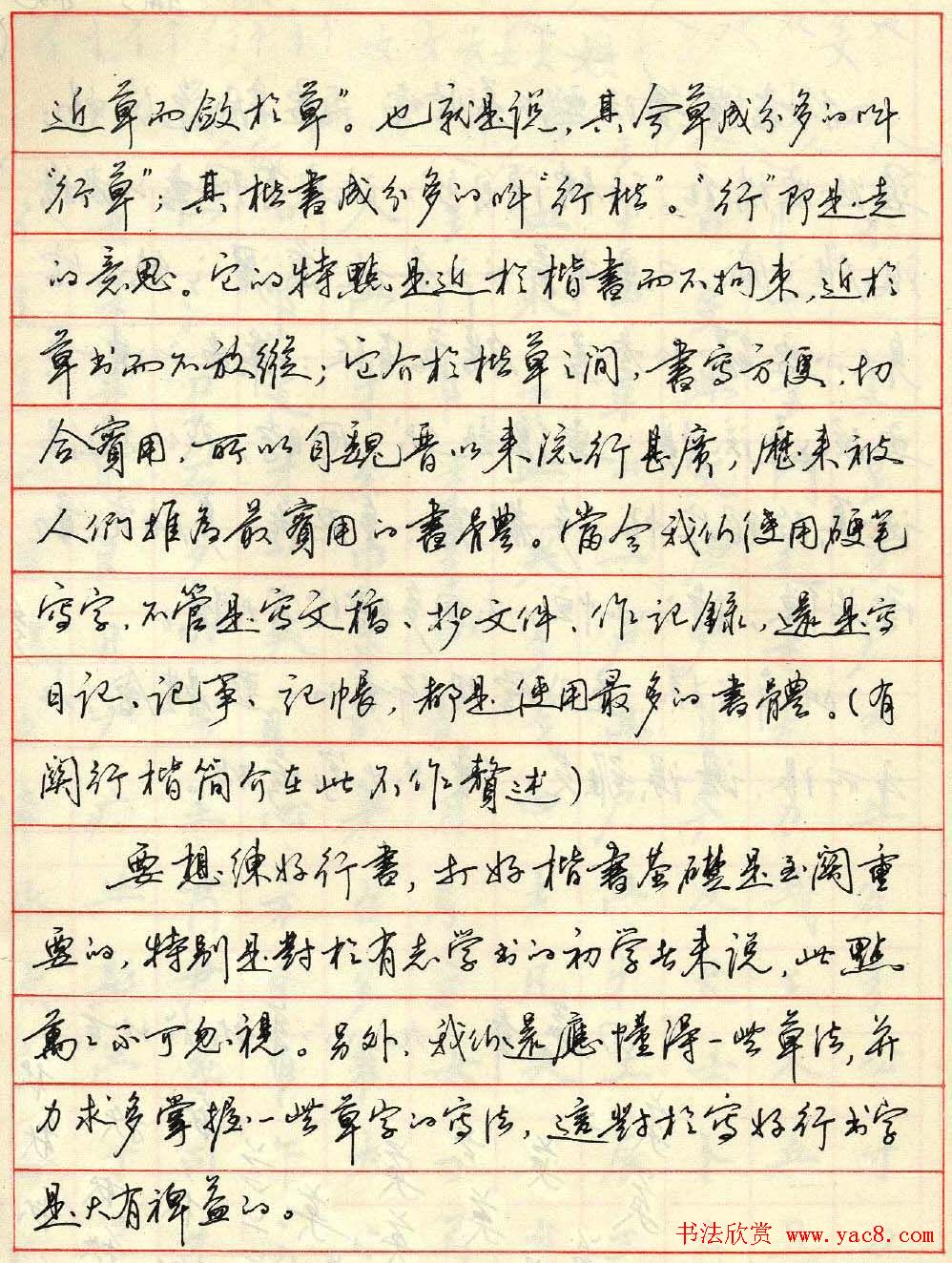 田英章硬笔书法欣赏行书简介