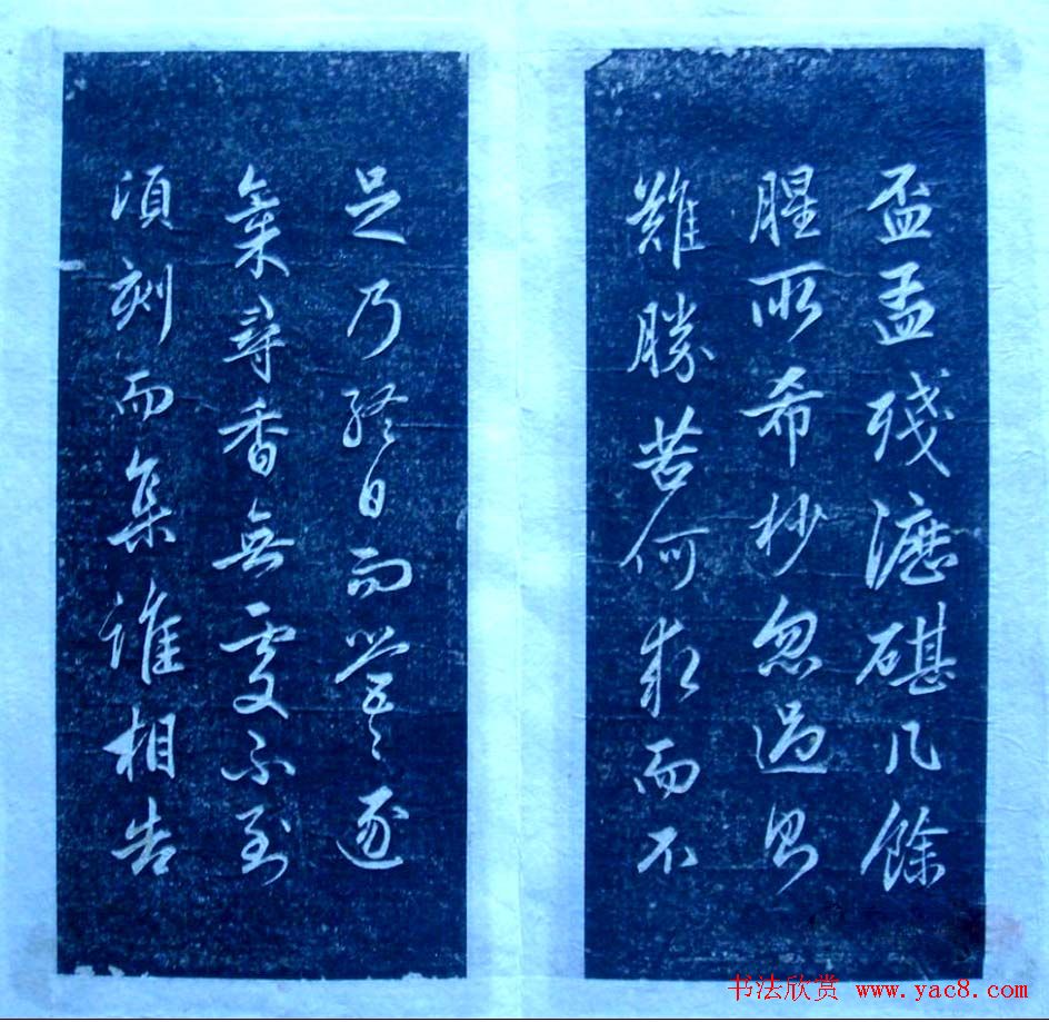 赵孟頫行书欣赏《憎苍蝇赋》拓本