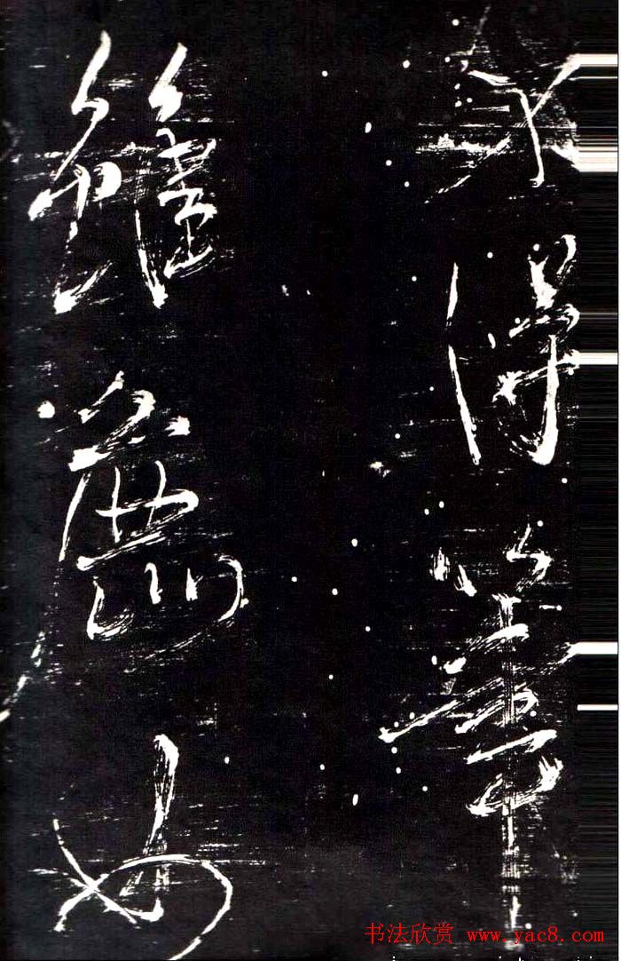 米芾行书鉴赏《学书帖》