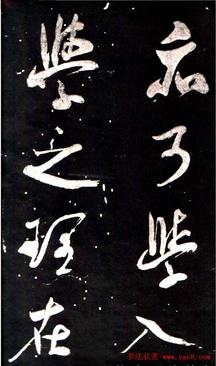 米芾行书鉴赏《学书帖》