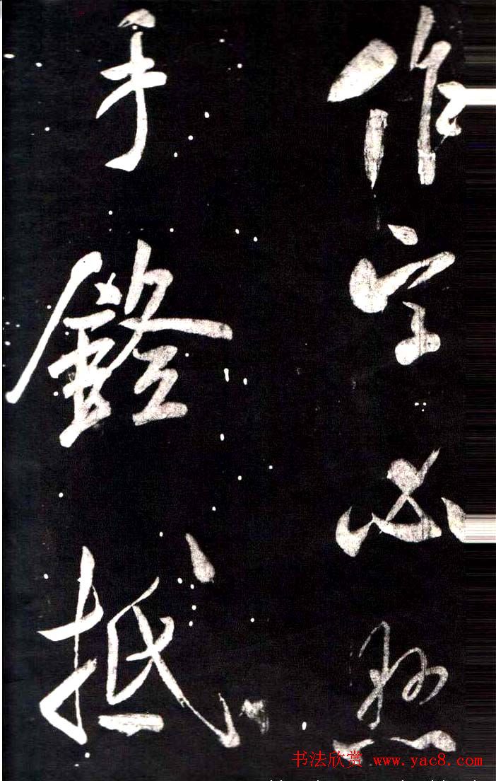 米芾行书鉴赏《学书帖》