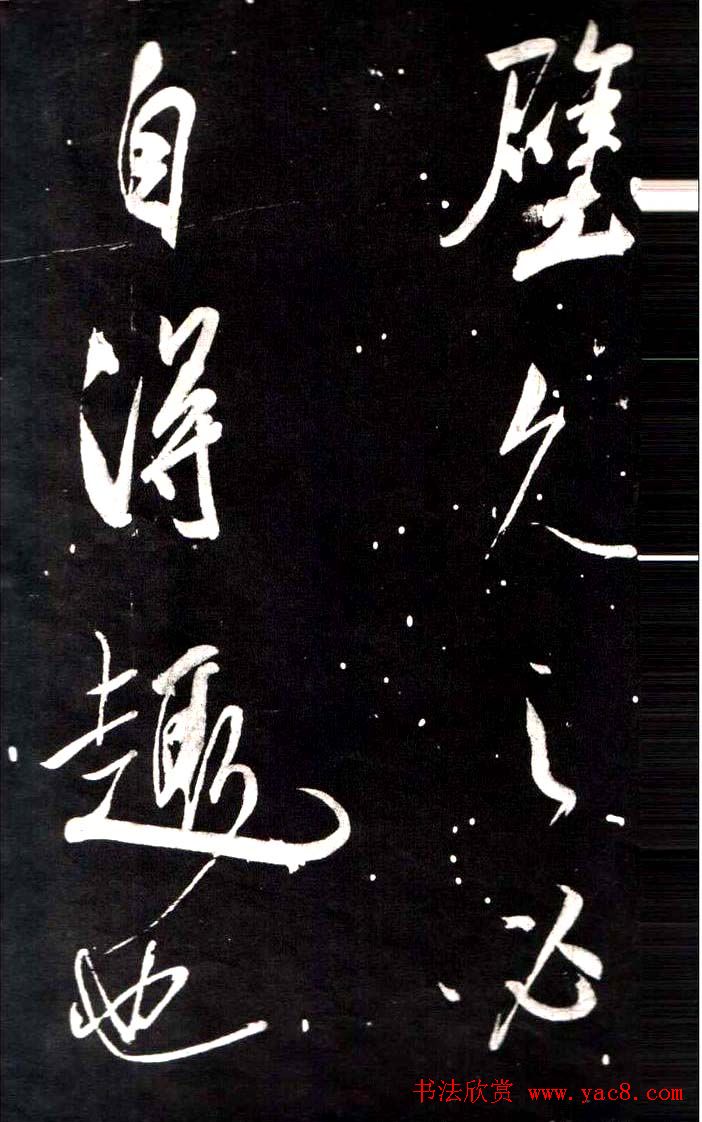 米芾行书鉴赏《学书帖》