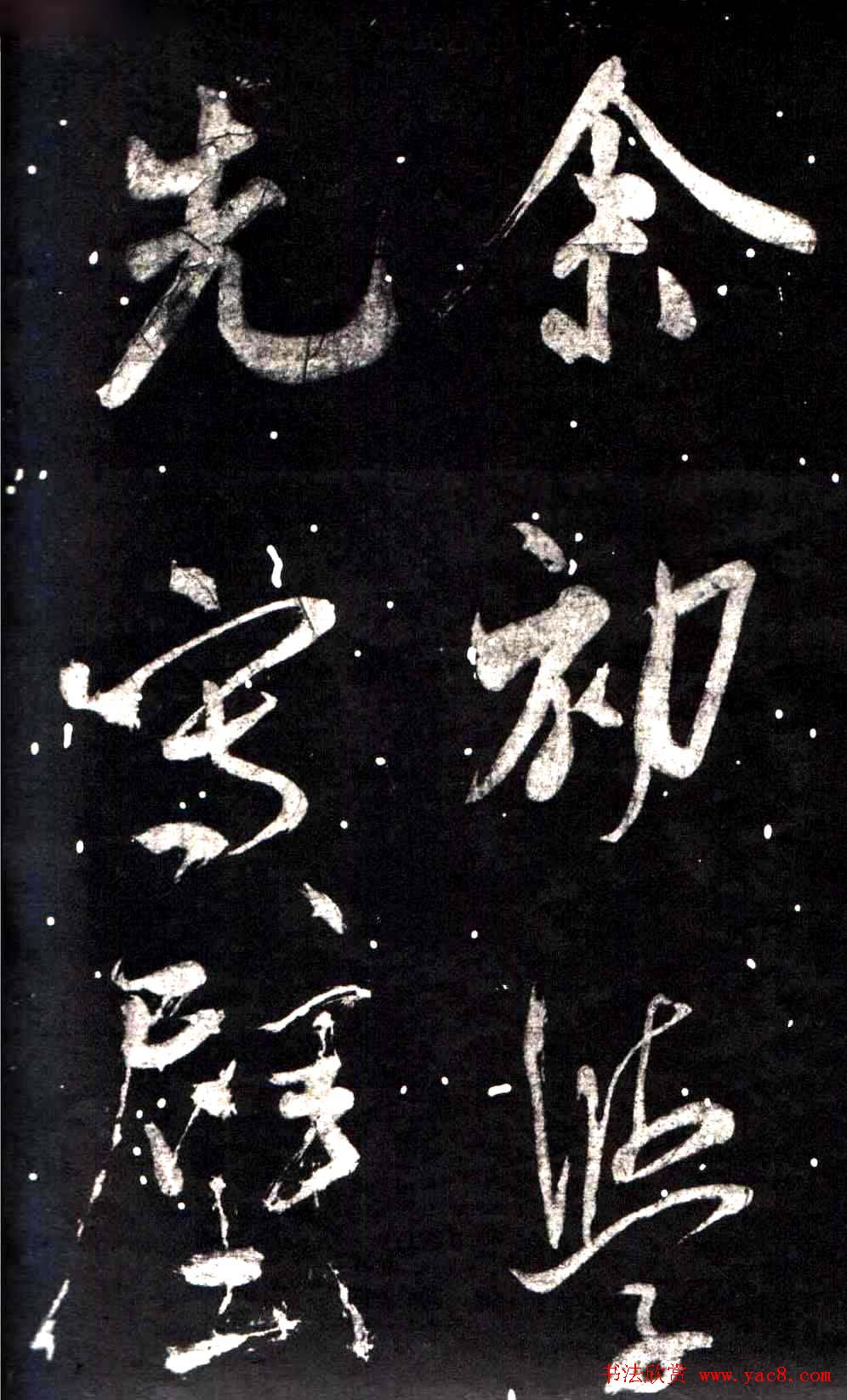 米芾行书鉴赏《学书帖》