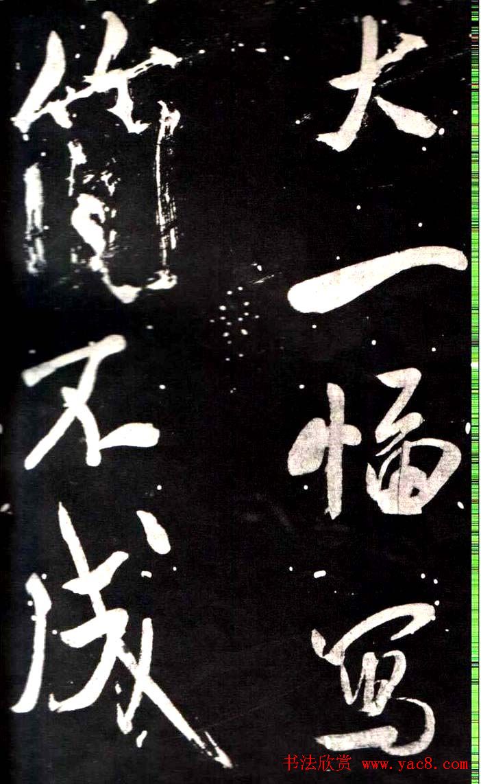 米芾行书鉴赏《学书帖》