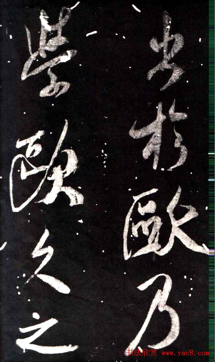 米芾行书鉴赏《学书帖》