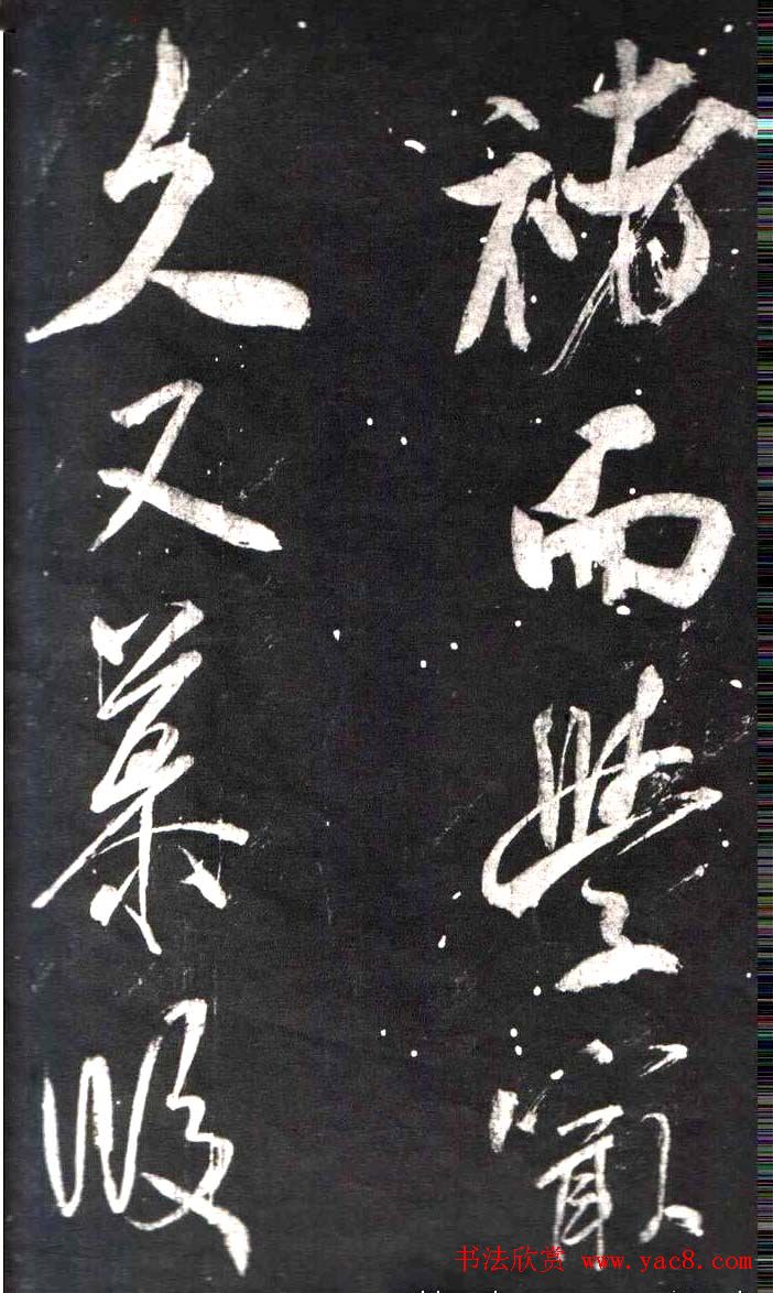 米芾行书鉴赏《学书帖》