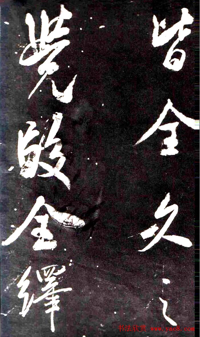 米芾行书鉴赏《学书帖》