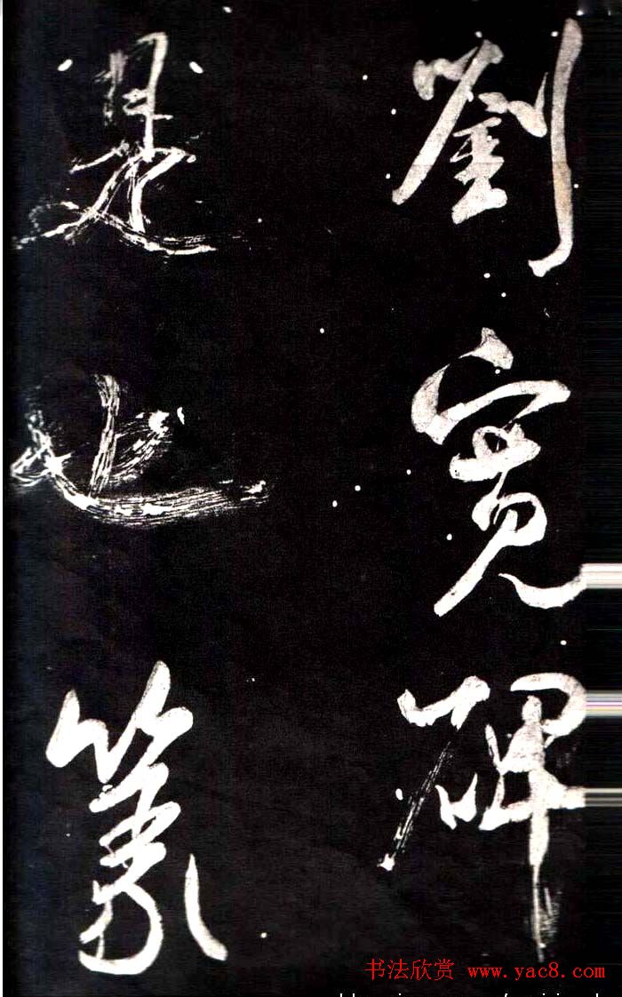 米芾行书鉴赏《学书帖》