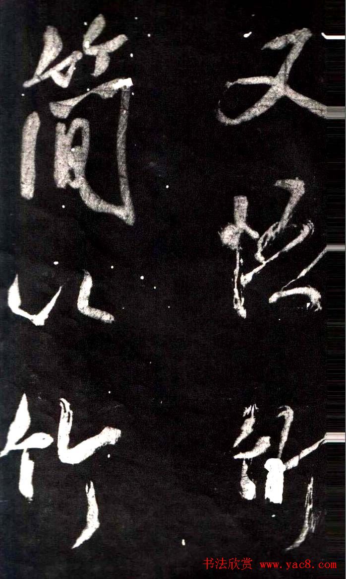 米芾行书鉴赏《学书帖》