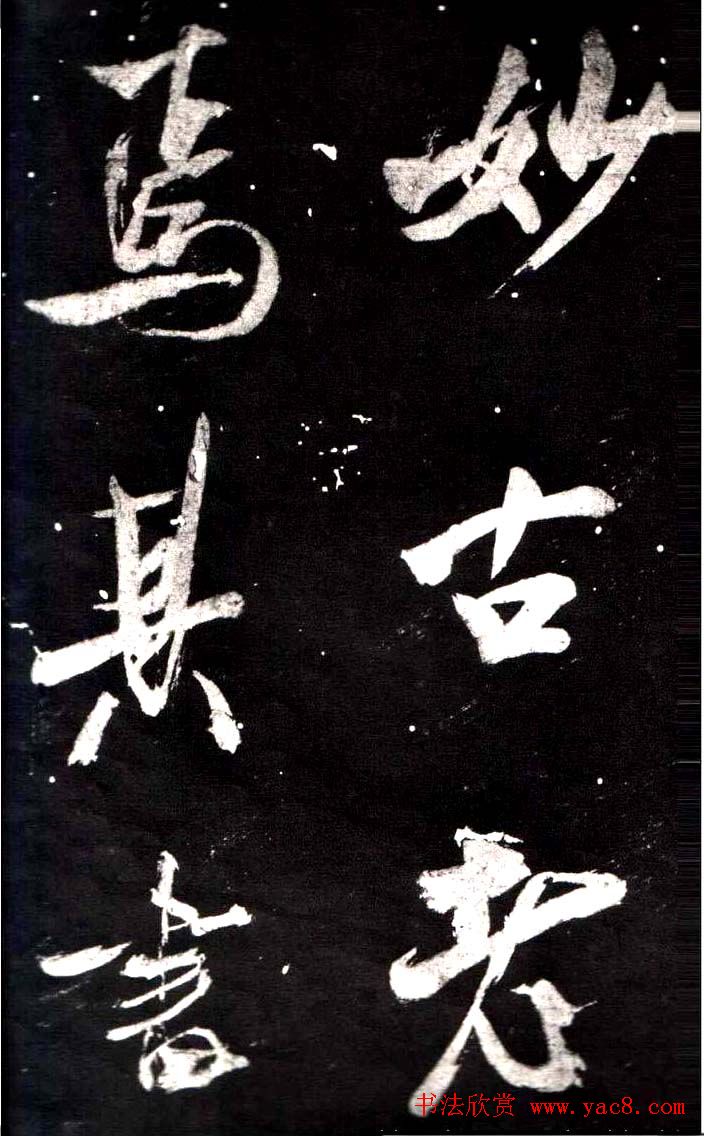 米芾行书鉴赏《学书帖》