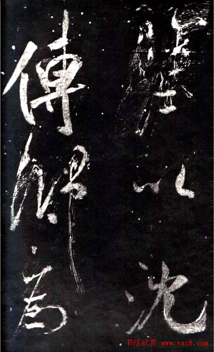 米芾行书鉴赏《学书帖》