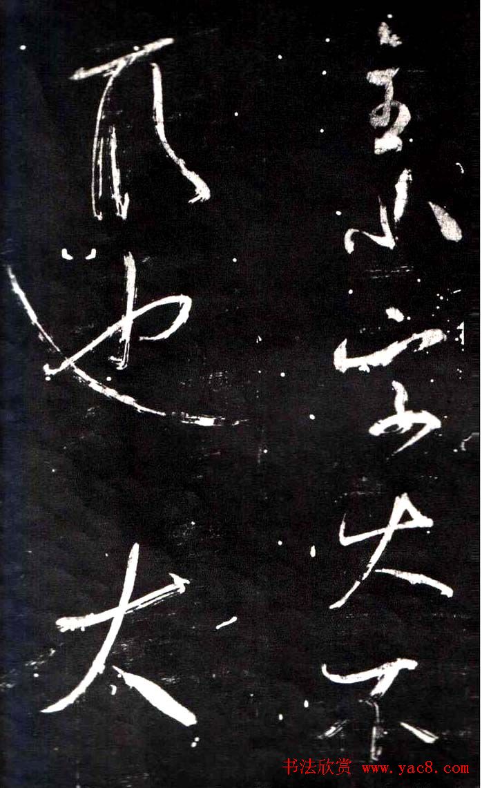 米芾行书鉴赏《学书帖》