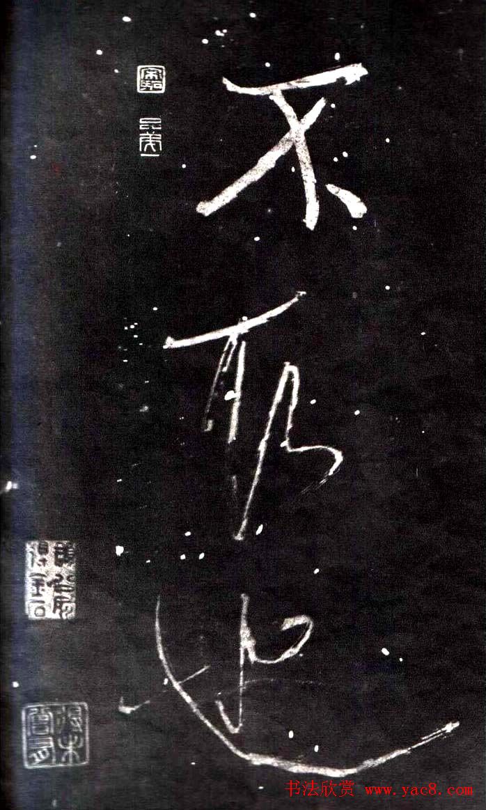 米芾行书鉴赏《学书帖》