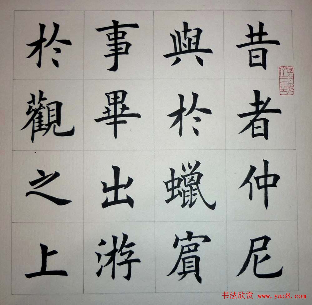 魏国平楷书欣赏《艺林集粹》