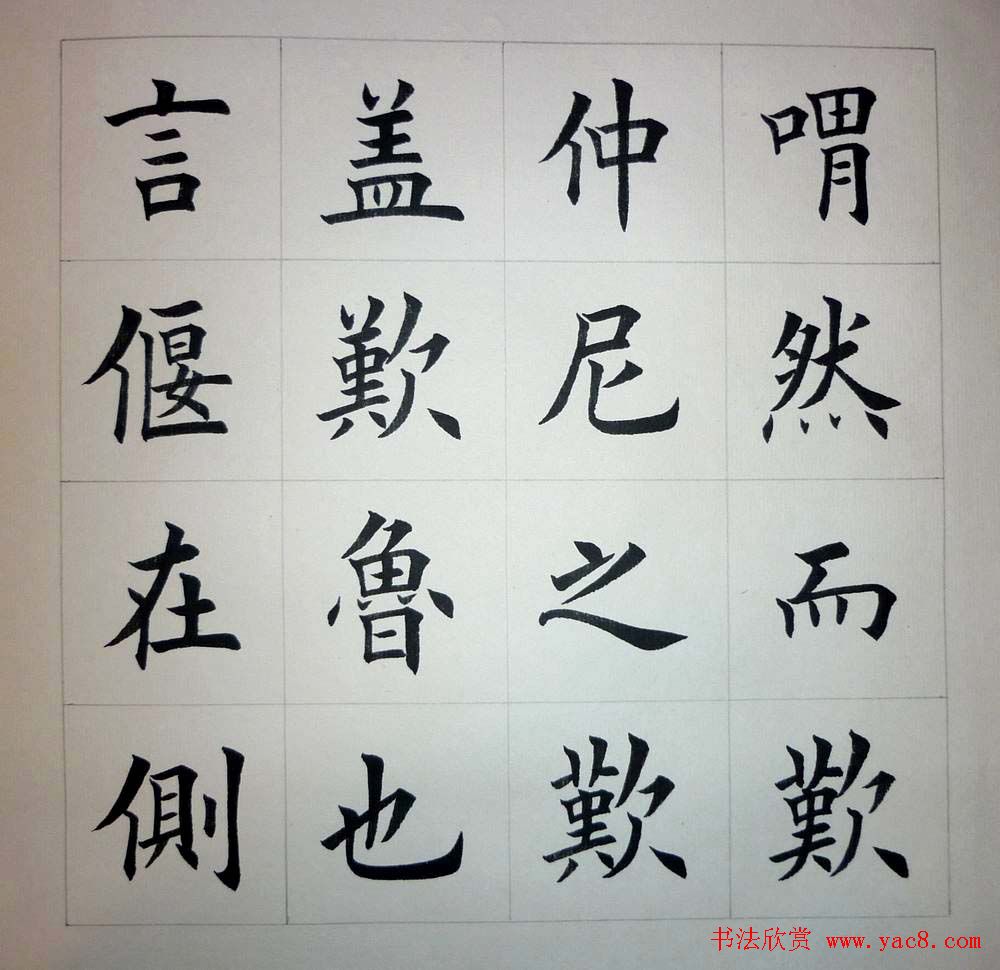 魏国平楷书欣赏《艺林集粹》