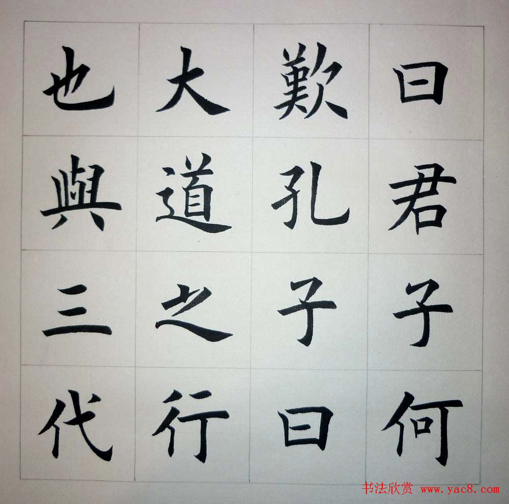 魏国平楷书欣赏《艺林集粹》