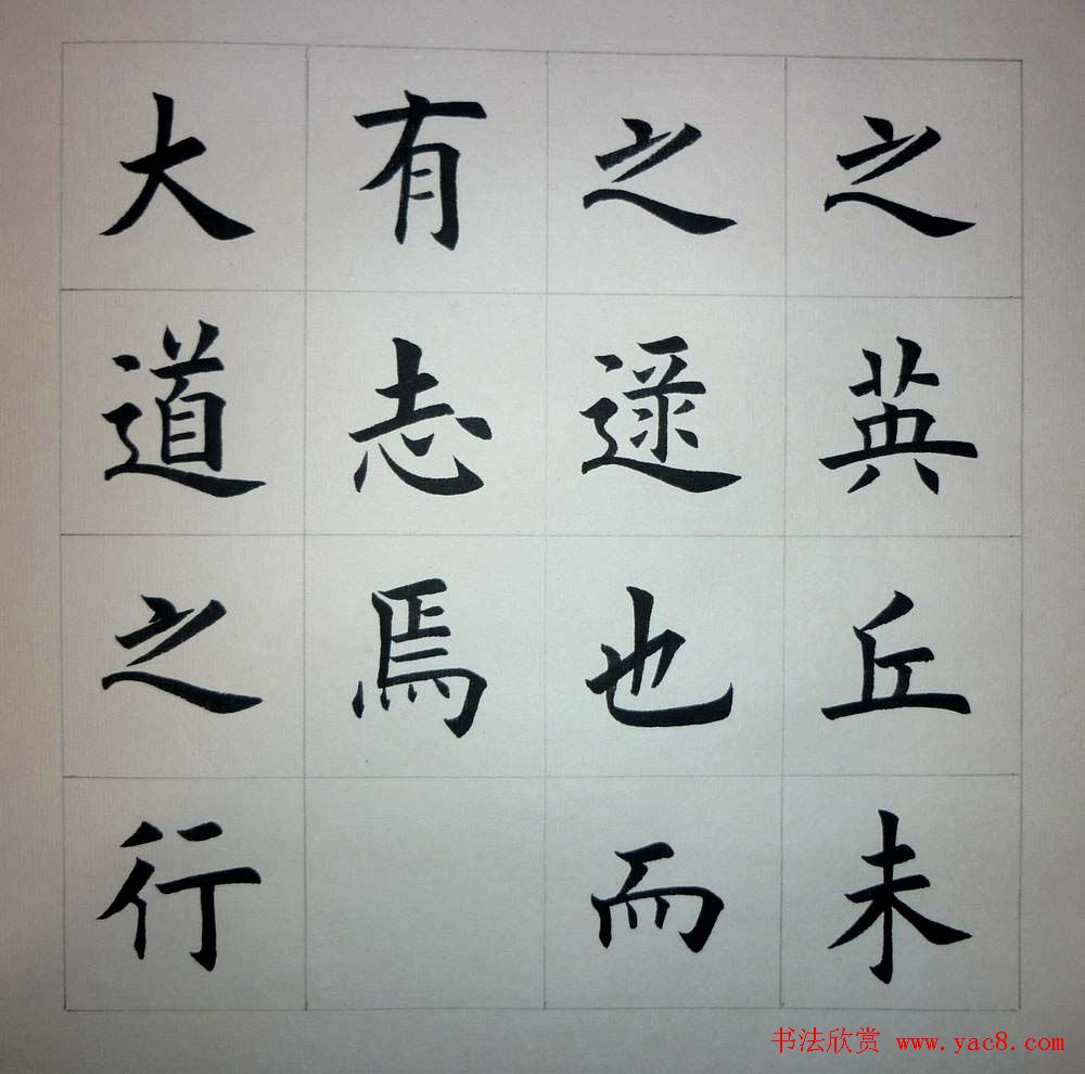 魏国平楷书欣赏《艺林集粹》