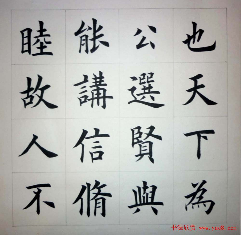 魏国平楷书欣赏《艺林集粹》