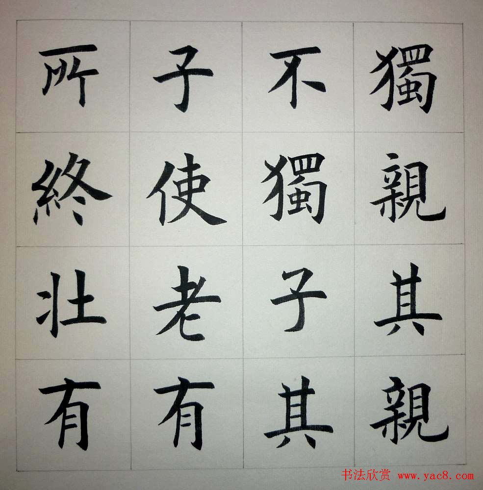 魏国平楷书欣赏《艺林集粹》