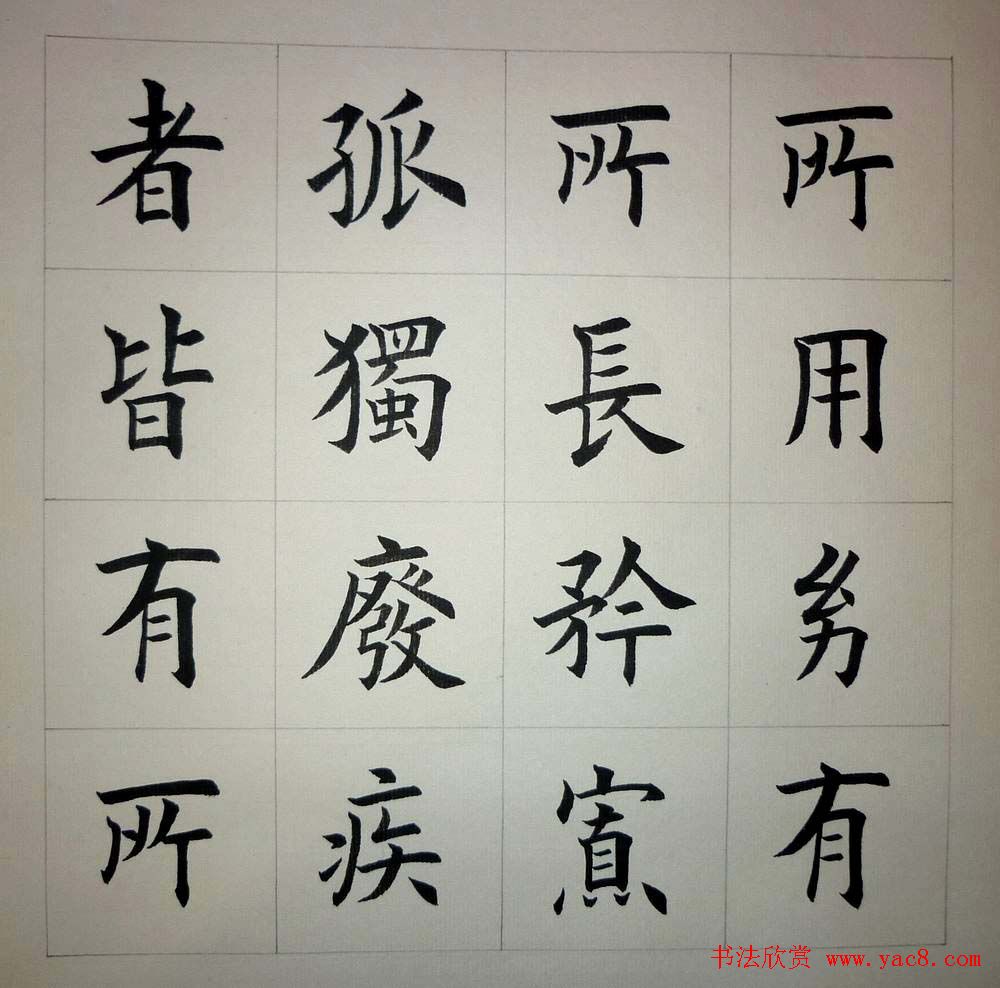 魏国平楷书欣赏《艺林集粹》