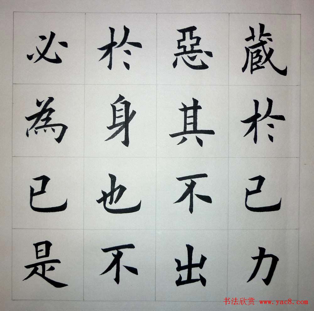 魏国平楷书欣赏《艺林集粹》