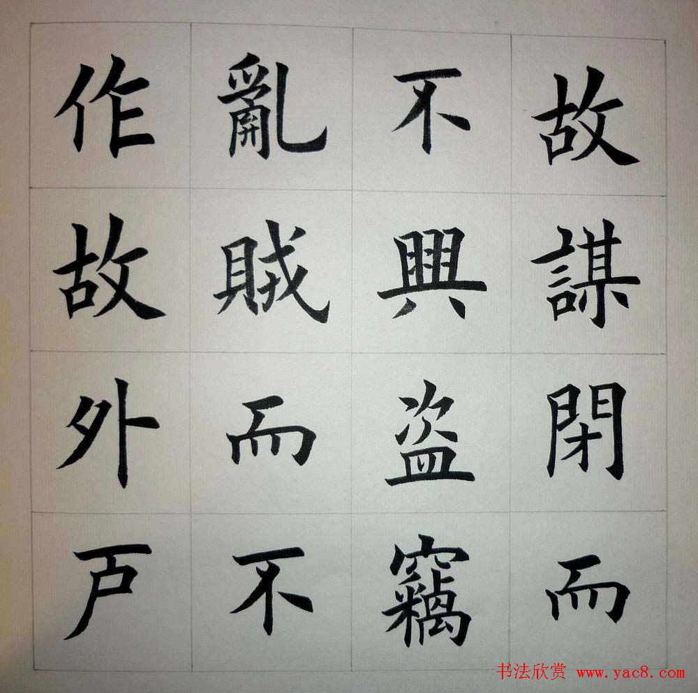 魏国平楷书欣赏《艺林集粹》