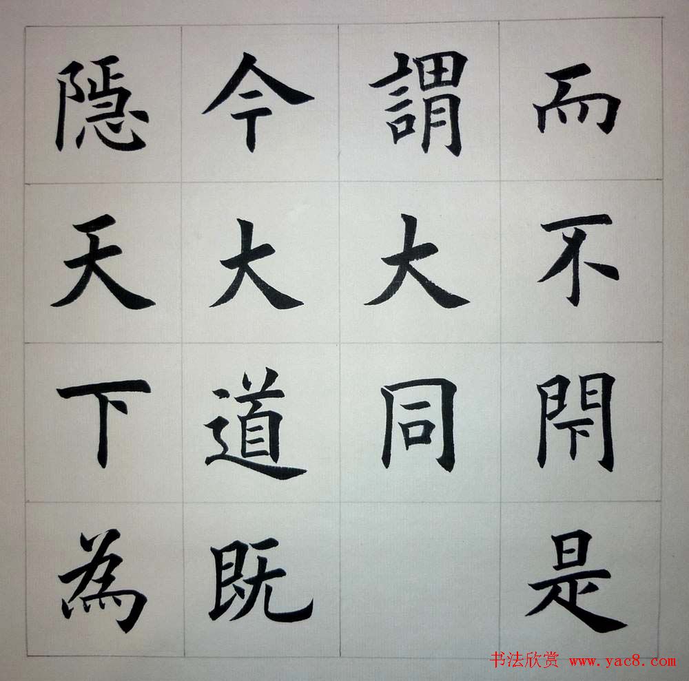 魏国平楷书欣赏《艺林集粹》