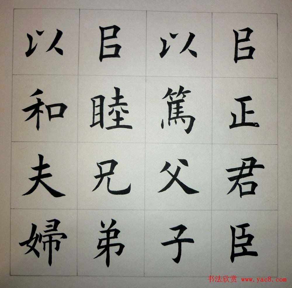 魏国平楷书欣赏《艺林集粹》