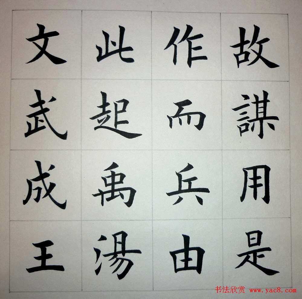 魏国平楷书欣赏《艺林集粹》