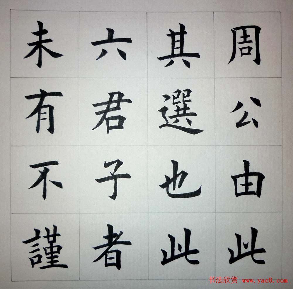 魏国平楷书欣赏《艺林集粹》