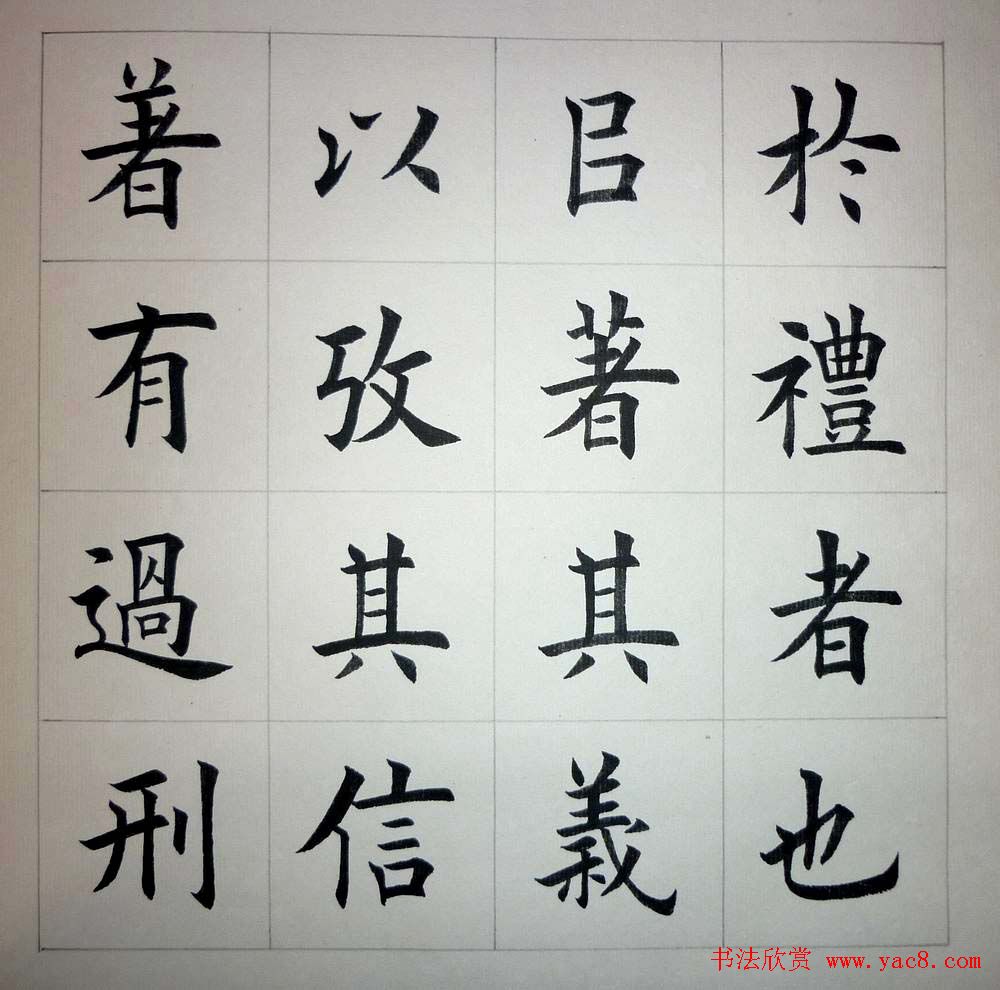 魏国平楷书欣赏《艺林集粹》