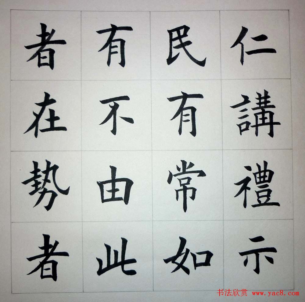 魏国平楷书欣赏《艺林集粹》