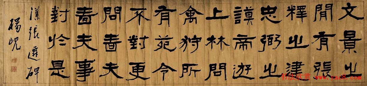 清代杨岘隸書作品欣賞