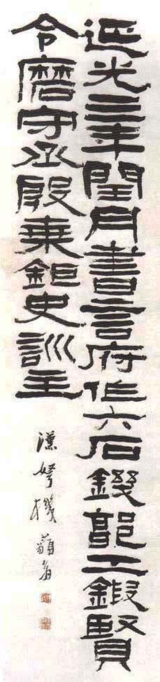 清代杨岘隸書作品欣賞