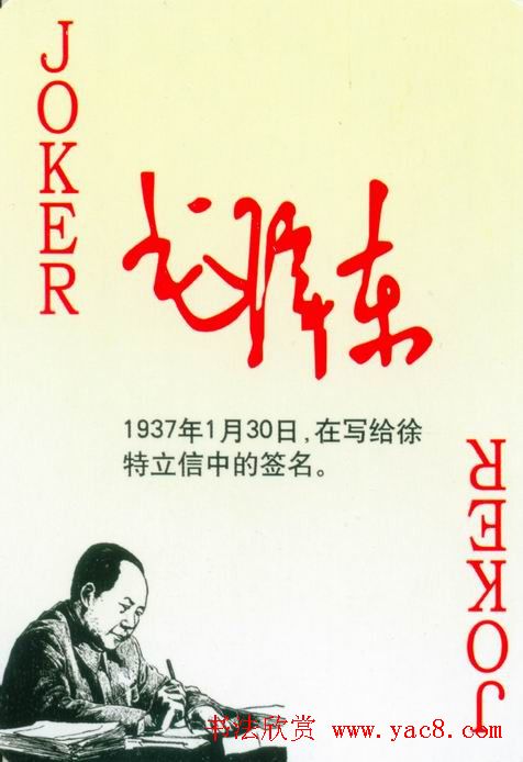 毛泽东签名艺术欣赏扑克牌
