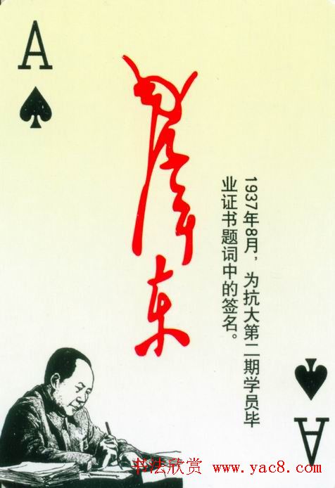 毛泽东签名艺术欣赏扑克牌