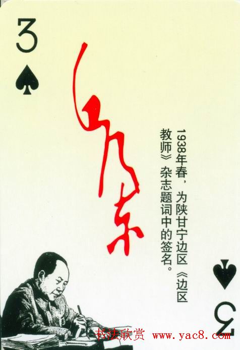 毛泽东签名艺术欣赏扑克牌