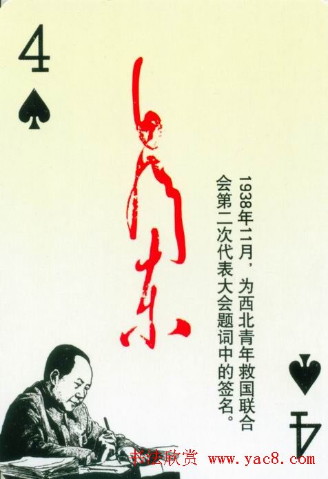 毛泽东签名艺术欣赏扑克牌