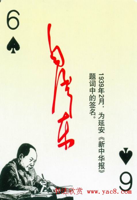毛泽东签名艺术欣赏扑克牌