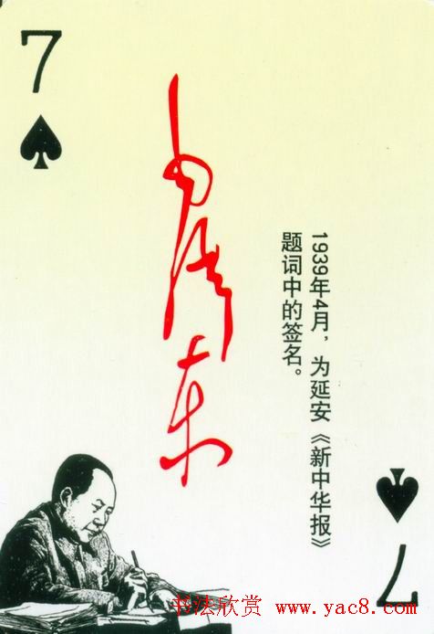 毛泽东签名艺术欣赏扑克牌