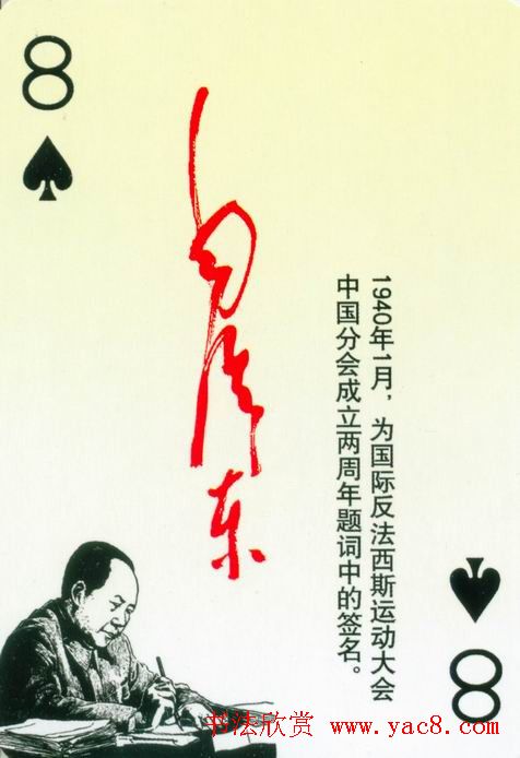 毛泽东签名艺术欣赏扑克牌