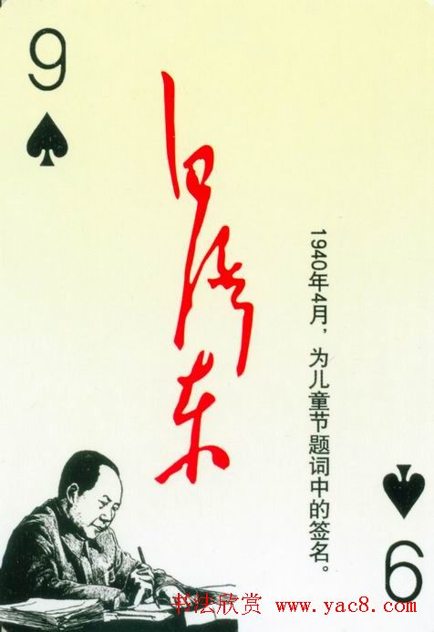 毛泽东签名艺术欣赏扑克牌
